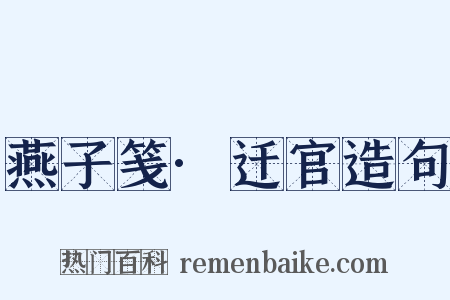 燕子笺·迁官造句是什么意思的图片